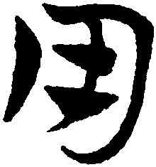 用,趙孟頫,書法字典